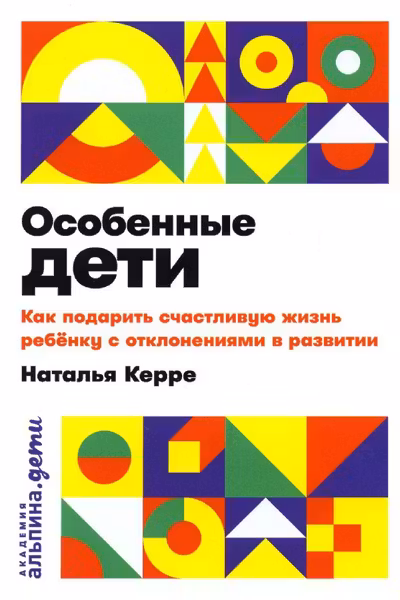 Особенные дети: Как подарить счастливую жизнь ребенку с отклонениями в развитии