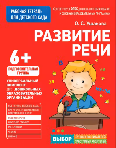 Для детского сада. Развитие речи. Подготов. Группа