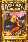 Красные камни белого. Панов