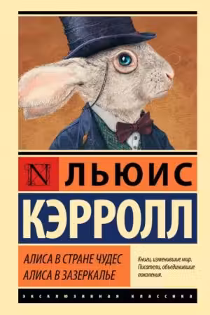 Алиса в Стране чудес. Алиса в Зазеркалье. Кэрролл