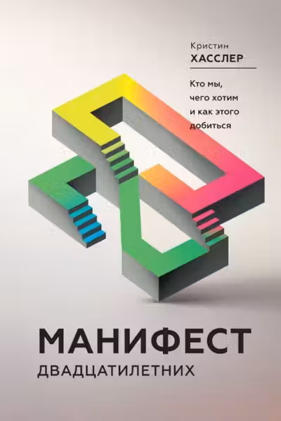Манифест двадцатилетних. Кто мы чего хотим и как этого добиться