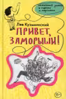 Привет заморыши!