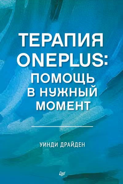 Терапия OnePlus. Помощь в нужный момент