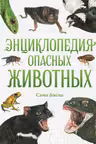 Энциклопедия опасных животных