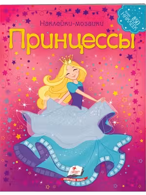 Мозаика из наклеек Принцессы