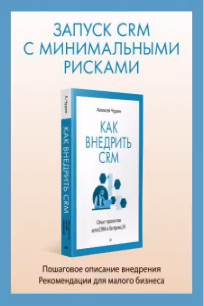 Как внедрить CRM. Опыт проектов amoCRM и Битрикс24