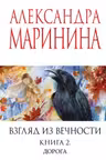 Взгляд из вечности. Книга 2. Дорога. Маринина