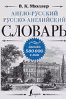 Англо-русский русско-английский словарь: около 500 000 слов