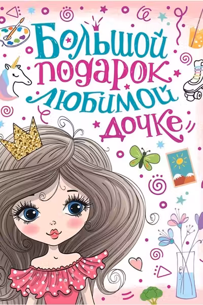 Большой подарок любимой дочке