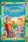 Золотая коллекция Первые сказки