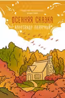 Осенняя сказка