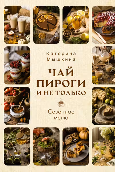 Чай пироги и не только. Сезонное меню