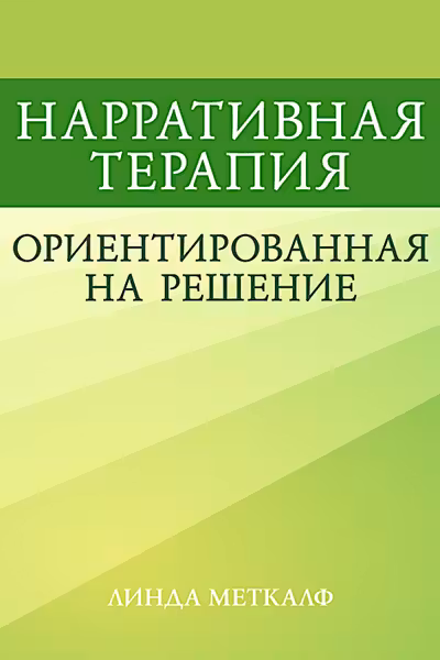 Нарративная терапия ориентированная на решение