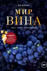 Мир вина. Вина сорта виноградники