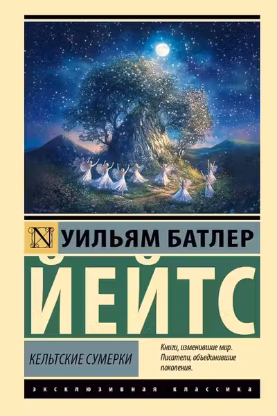 Кельтские сумерки