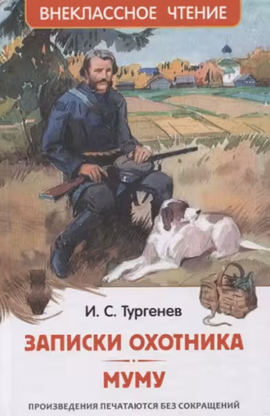 Записки охотника. Муму
