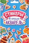Стикерпак. Стикеры в стиле акварель