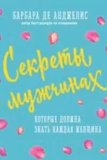 Секреты о мужчинах, которые должна знать каждая женщина