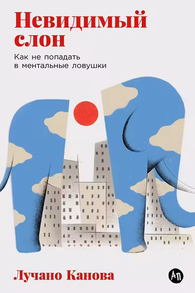 Невидимый слон: Как не попадать в ментальные ловушки