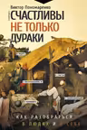 Счастливы не только дураки : как разобраться в людях и в себе. Механизмы поведения