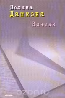 Качели