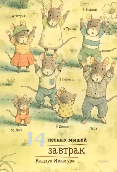 14 лесных мышеи. Завтрак