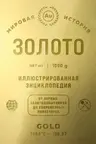 Золото. Иллюстрированная энциклопедия
