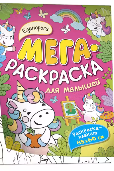 Единороги. Мегараскраска для малышей