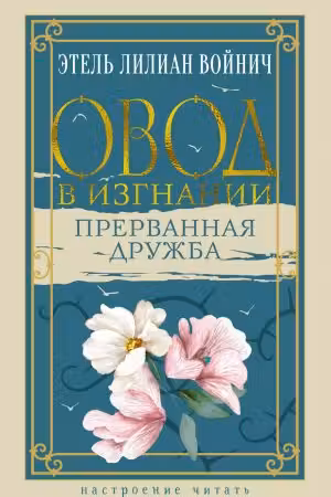 Овод в изгнании. Прерванная дружба. Войнич