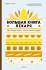 Большая книга пекаря: Хлеб бриоши выпечка. Учимся готовить шедевры
