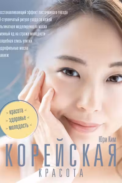 Корейская красота
