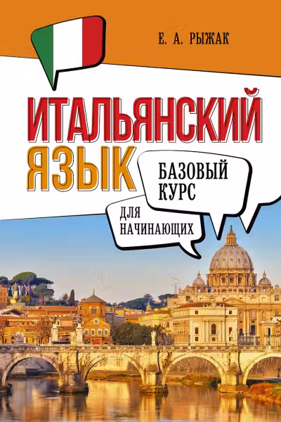 Итальянский язык для начинающих. Базовый курс