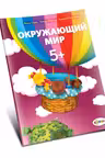 Окружающий мир 5+
