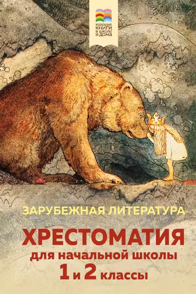 Хрестоматия для начальной школы. 1 и 2 классы. Зарубежная литература