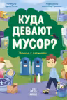 Разумное потребление: Куда девают мусор?