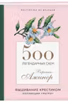 500 легендарных схем Вероник Ажинер