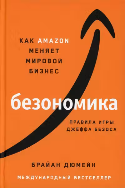 Безономика: Как Amazon меняет мировой бизнес. Правила игры Джеффа Безоса