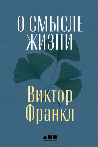 О смысле жизни
