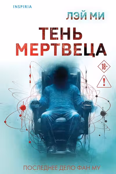 Тень мертвеца. Последнее дело Фан Му
