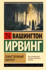 Таинственный портрет