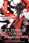 На темной стороне Поднебесной. От неупокоенных духов до обольстительных демонов. Раскрашиваем 22 антагонистов жанра маньхуа