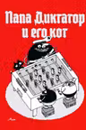 Папа диктатор и его кот