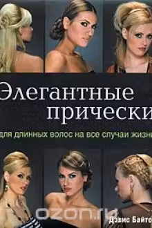 Элегантные прически для длинных волос на все случаи жизни