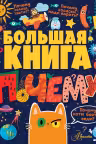 Большая книга «Почему»