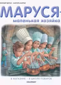 Маруся — маленькая хозяйка