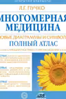 Многомерная медицина. Новые диаграммы и символы. Полный атлас