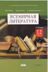 Всемирная литература Учебник 12 кл