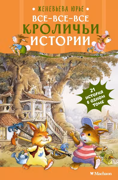 Все-все-все кроличьи истории