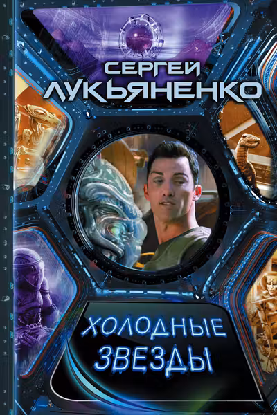 Холодные звезды