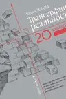Трансерфинг реальности. I-V ступени (Юбилейное издание)